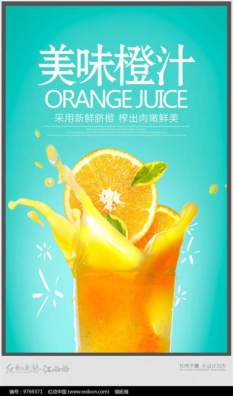 橙汁鲜榨果汁饮料饮品海报设计图__广告设计_广告设计_设计图库_昵图网nipic.com