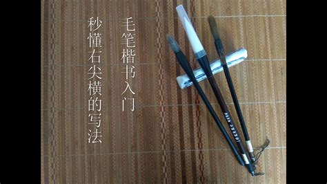 毛笔书法——基本笔画示例：长横