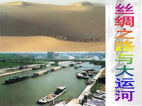 丝绸之路和大运河shangke._word文档在线阅读与下载_免费文档