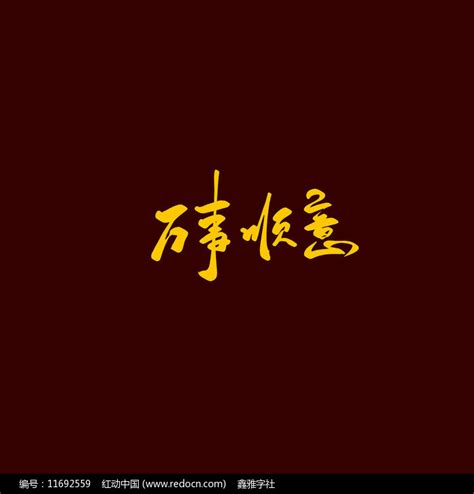万事顺意古风书法艺术字图片_艺术字_编号11692559_红动中国