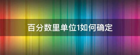 百分数里单位1如何确定 - 业百科