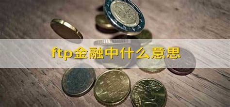 【姿势】什么是银行FTP定价_研究报告_中国贸易金融网