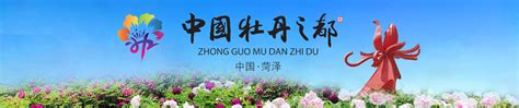 关于举办“‘花开盛世’2023中国牡丹之都（菏泽）全国牡丹赛花会”的通知 （第一轮） - 中国牡丹之都