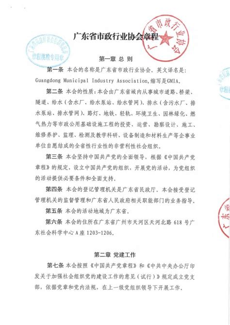 广东省市政行业协会章程 - 广东市政行业协会