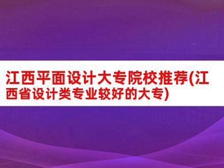 2024江西十大专科院校排名：盘点江西省最好的十所专科大学！