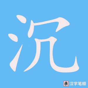 沉的意思,沉的解释,沉的拼音,沉的部首,沉的笔顺-汉语国学