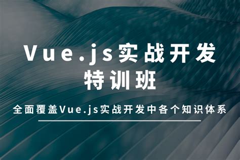 vue.js实战视频教程下载-Java1234下载