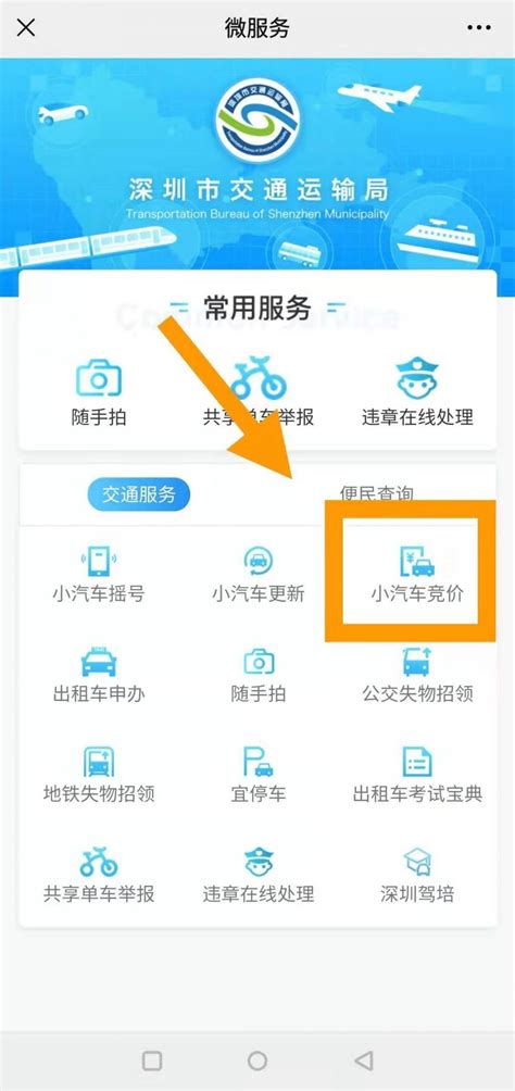 深圳小汽车竞价手机操作流程-深圳交通政策