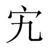 臇的意思,臇的解释,臇的拼音,臇的部首-汉语国学