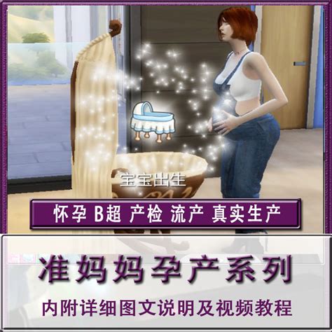 模拟人生4 mod【准妈妈孕产系列】真实生产怀孕B超产检流产送人物-淘宝网