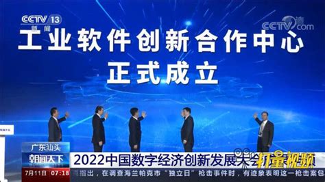 速看！2022中国数字经济创新发展大会成果丰硕_腾讯视频