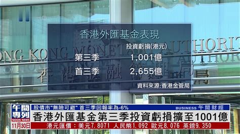 香港外汇基金第三季投资亏损扩至1001亿_凤凰网视频_凤凰网