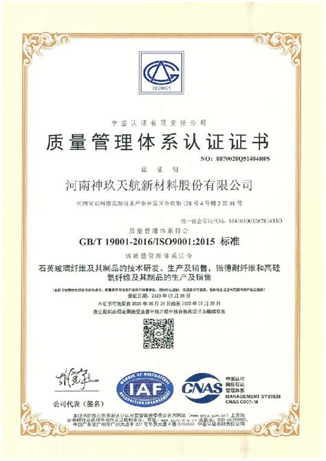 ISO9001:2015标准质量管理体系认证证书中文版-资质荣誉-河南神玖天航新材料股份有限公司