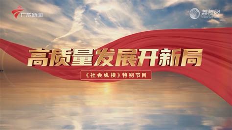 社会纵横特别节目（粤语版）：打造岭南文化新地标 “三馆合一”项目20220113-荔枝网