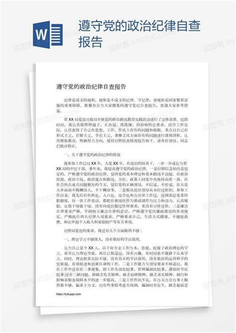 遵守党的政治纪律自查报告word模板免费下载_编号142a04lpz_图精灵