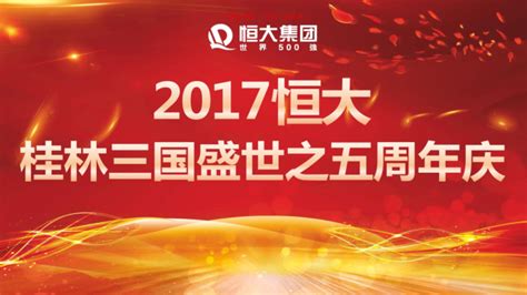 恒大桂林三国盛世之五周年庆推广活动策划案