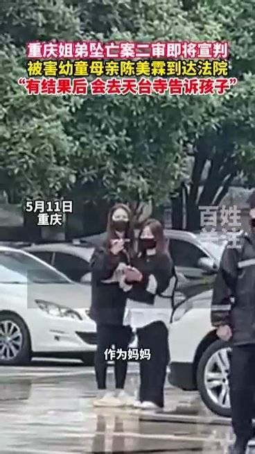 重庆姐弟坠亡案生母到达法院 陈美霖称有结果会去天台寺告诉孩子(含视频)_手机新浪网