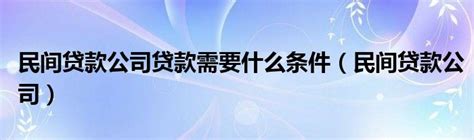 上海本地人借款|上海民间借贷公司2023已更新（今日/解读）1003-网商汇资讯频道
