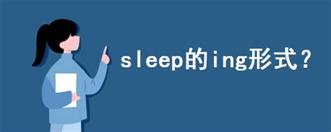sleep的ing形式 - 战马教育