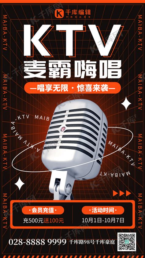 娱乐KTV麦霸嗨唱麦克风橙黑色创意手机海报海报模板下载-千库网