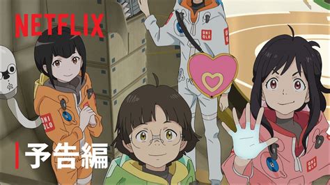 『地球外少年少女』予告編 - Netflix - Anime | WACOCA JAPAN: People, Life, Style