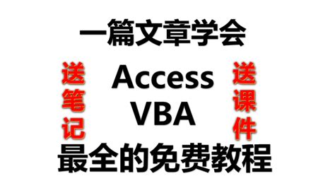 一篇文章学会 Access VBA 最全的免费教程 - 知乎