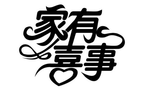 家有喜事图片