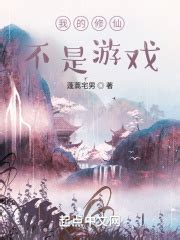 第一章我，猛张飞 _《我的修仙不是游戏》小说在线阅读 - 起点中文网