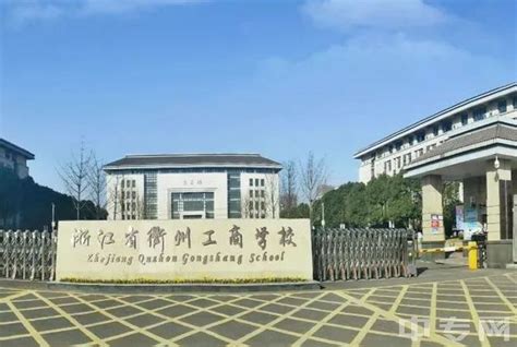 衢州工程技术学校2022年学费、收费多少_好学院招生网