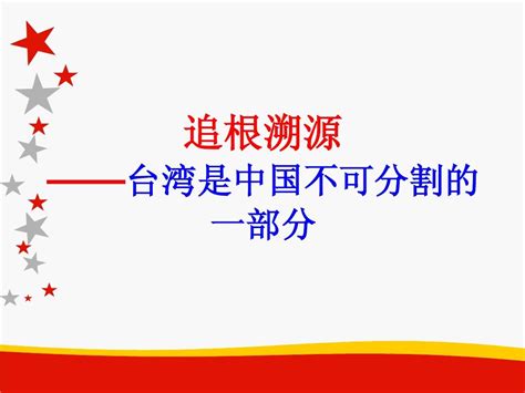 形势与政策有关台湾问题论文Word模板下载_编号lmkapykm_熊猫办公