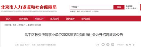 2023北京昌平区教委所属事业单位第2次面向社会公开招聘教师252人（6月16日-17日报名）