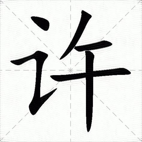 许字,书法字体,字体设计,设计,汇图网www.huitu.com