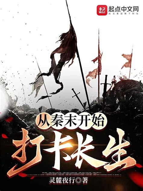 《我在大秦长生不死》小说在线阅读-起点中文网