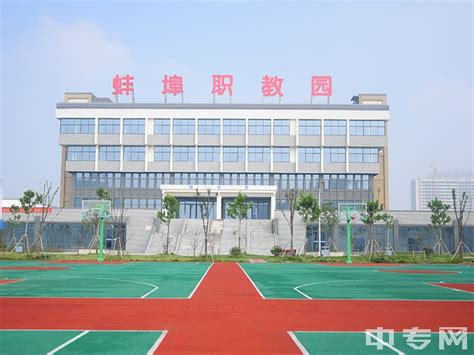 蚌埠技师学院（蚌埠科技工程学校）