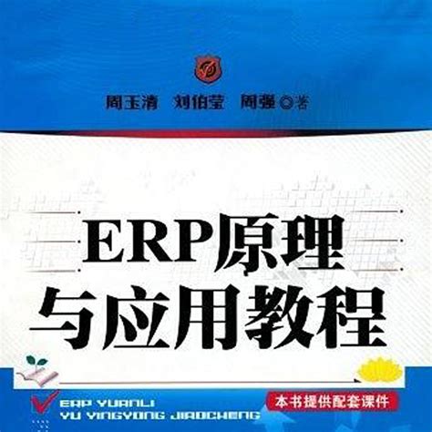 ERP原理与应用教程（2010年清华大学出版社出版的图书）_百度百科