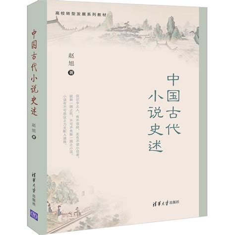 清华大学出版社-图书详情-《中国古代小说史述》