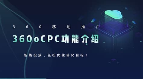 移动推广_CPT资源_360营销学苑