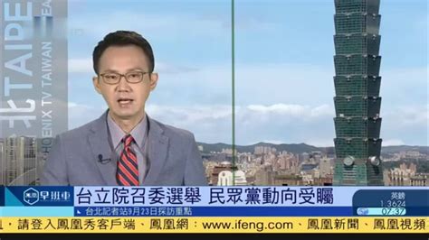 9月23日台湾新闻重点：台湾立院召委选举 民众党动向受瞩_凤凰网视频_凤凰网