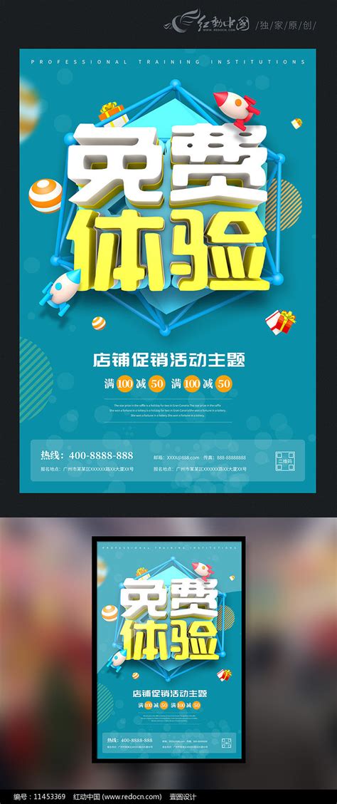 免费体验促销海报设计图片下载_红动中国