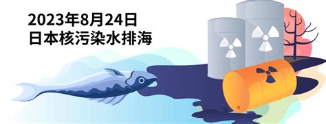 日本核废水排海背后：专家称可通过公益诉讼方式进行预防性诉讼_排放