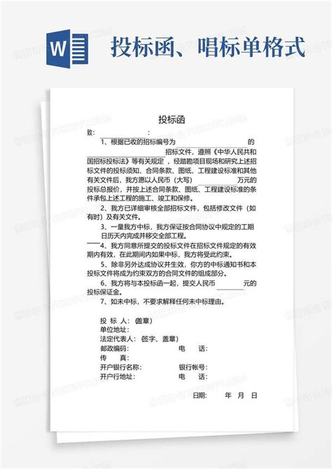 投标函、唱标单格式Word模板下载_编号lzwvgrrv_熊猫办公