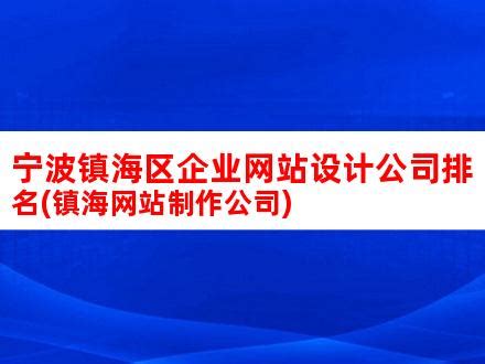 宁波镇海区企业网站设计公司排名(镇海网站制作公司)_V优客