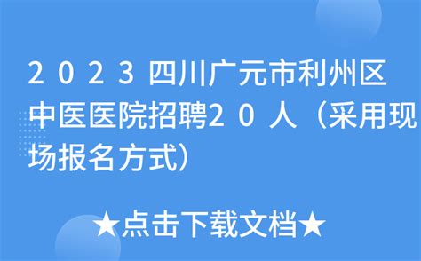 2023四川广元市利州区中医医院招聘20人（采用现场报名方式）