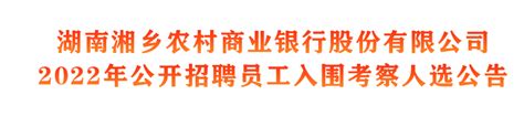 湖南湘乡农村商业银行2022年员工公开招聘