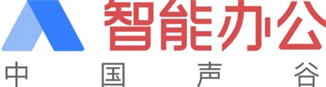 中国声谷智能办公平台及8大板块介绍-华云数据集团