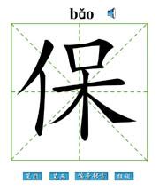 保字,书法字体,字体设计,设计,汇图网www.huitu.com