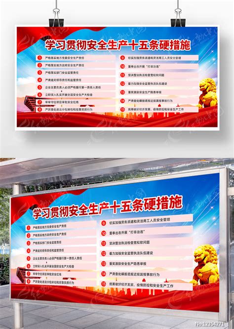 安全生产十五条硬措施海报图片下载_红动中国
