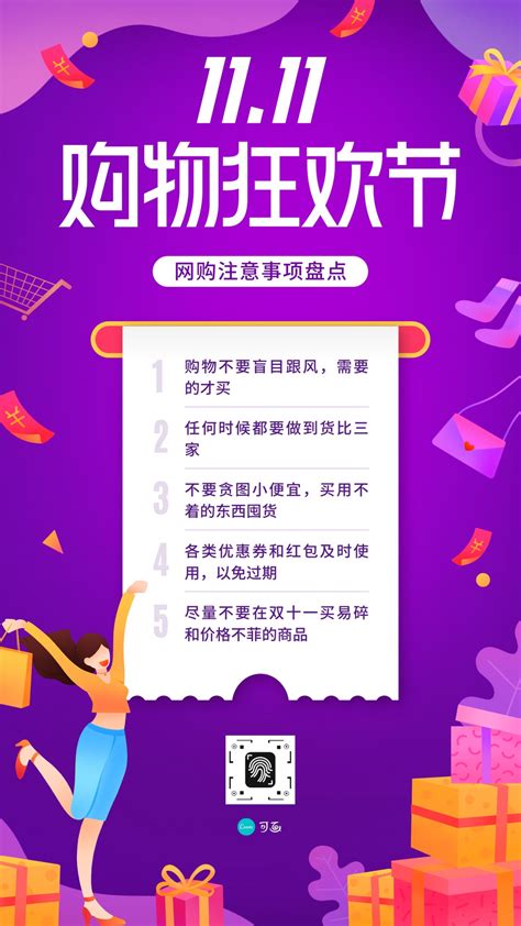 紫粉色网购注意事项女生购物手绘双十一购物狂欢季活动宣传中文手机海报 - 模板 - Canva可画