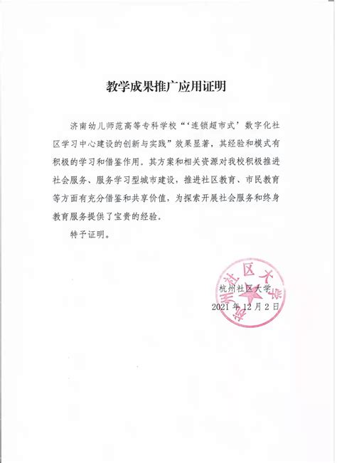 杭州社区大学教学成果推广应用证明-“***”下的课程建设