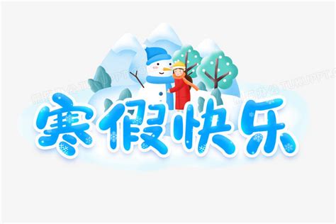 寒假快乐艺术字PNG图片素材下载_艺术PNG_熊猫办公